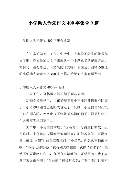 小学助人为乐作文400字集合9篇