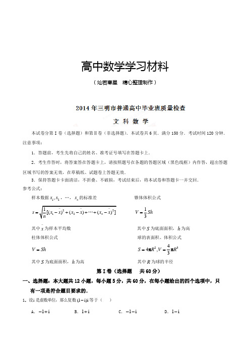 高考专题福建省三明市高三五月质量检查数学(文)试题(原卷版)