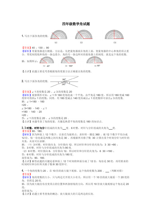 四年级数学角试题