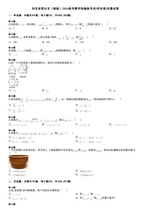 河北省邢台市(新版)2024高考数学统编版考试(评估卷)完整试卷