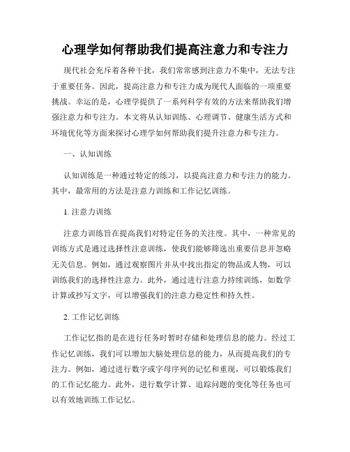 心理学如何帮助我们提高注意力和专注力