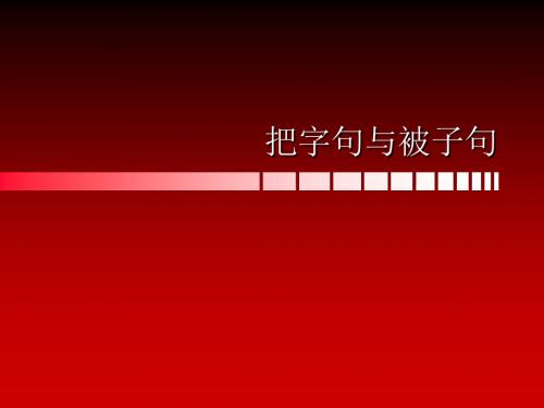 把字句与被字句