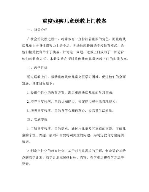 重度残疾儿童送教上门教案