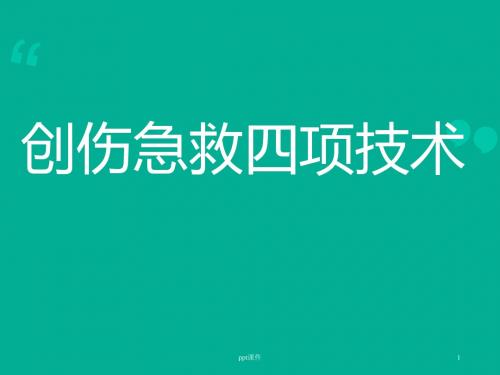 创伤急救四项技术  ppt课件