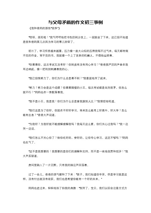 与父母矛盾的作文初三事例