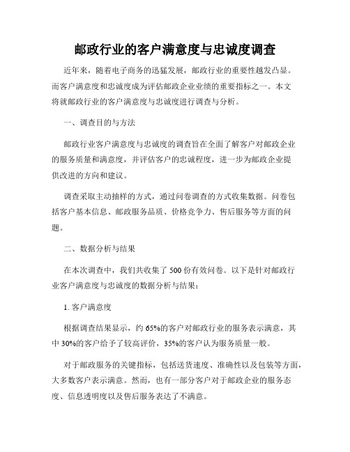 邮政行业的客户满意度与忠诚度调查