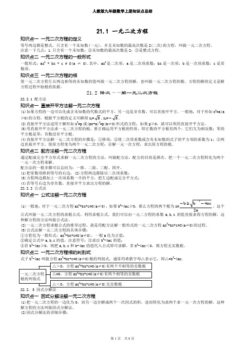 最新人教版初中九年级数学上册知识点笔记总结