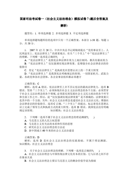 国家司法考试卷一(社会主义法治理念)模拟试卷7(题后含答案及解析)