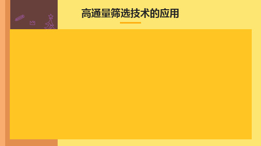 高通量筛选技术应用