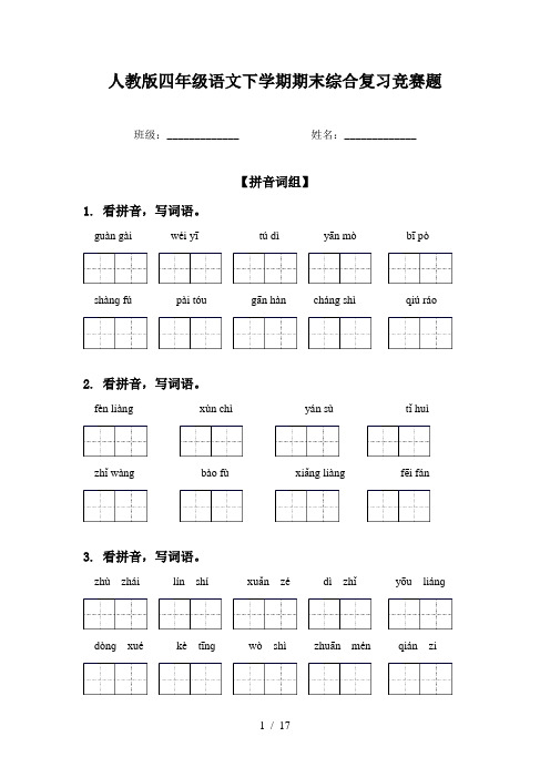 人教版四年级语文下学期期末综合复习竞赛题