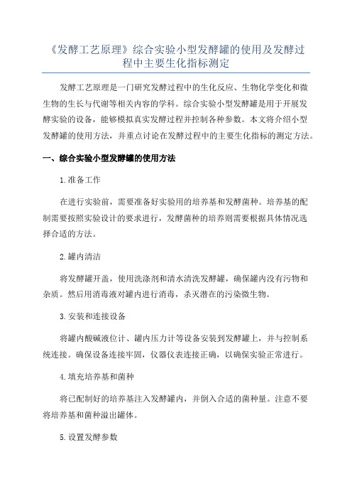 《发酵工艺原理》综合实验小型发酵罐的使用及发酵过程中主要生化指标测定