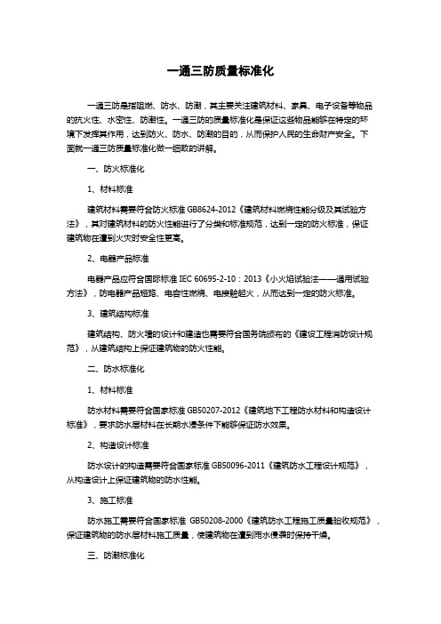 一通三防质量标准化