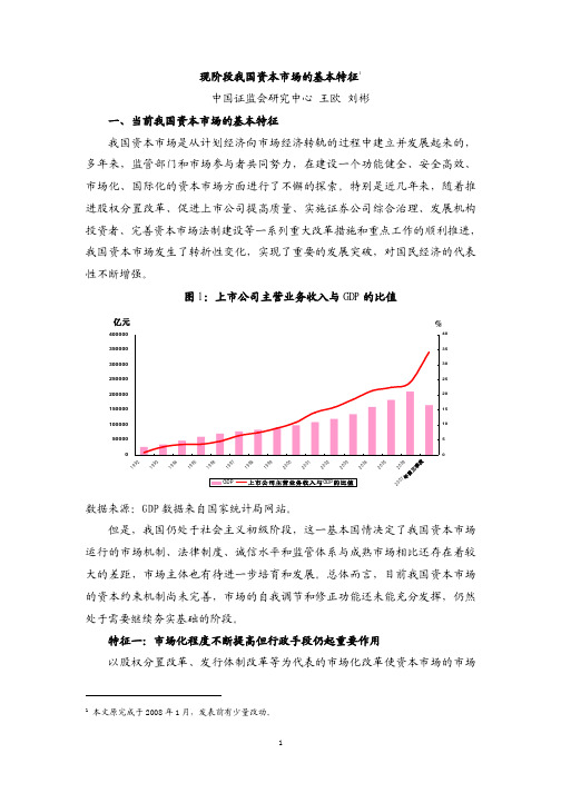 现阶段我国资本市场的基本特征1