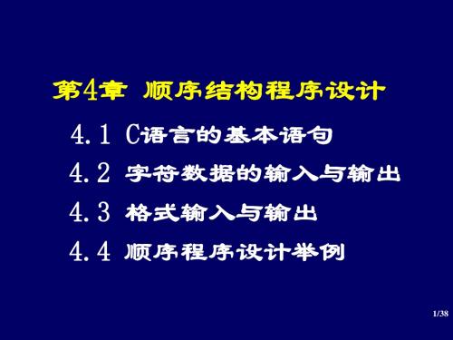 C语言程序设计-谭浩强-第4章 顺序结构程序设计