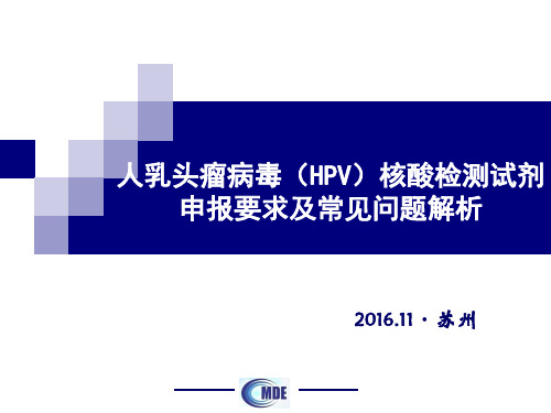 人乳头瘤病毒(HPV)核酸检测试剂申报要求及常见问题解析申报要求及常见问题解析