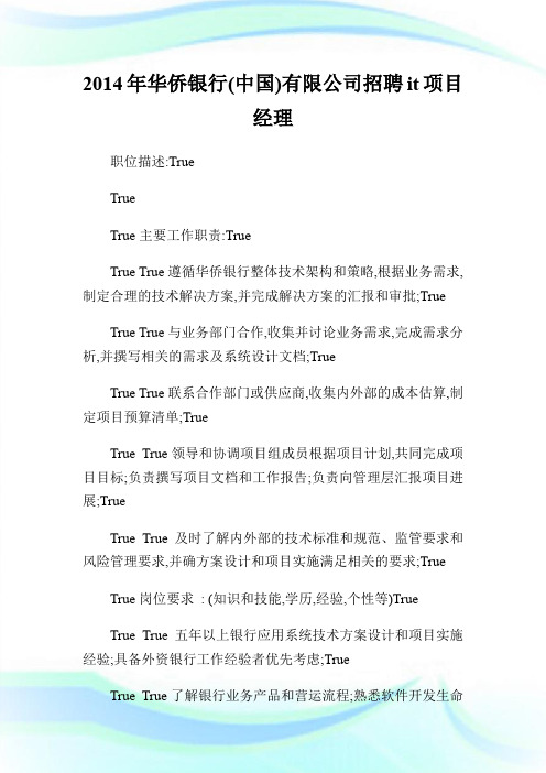 20XX年华侨银行(中国)有限公司招聘it项目经理.doc