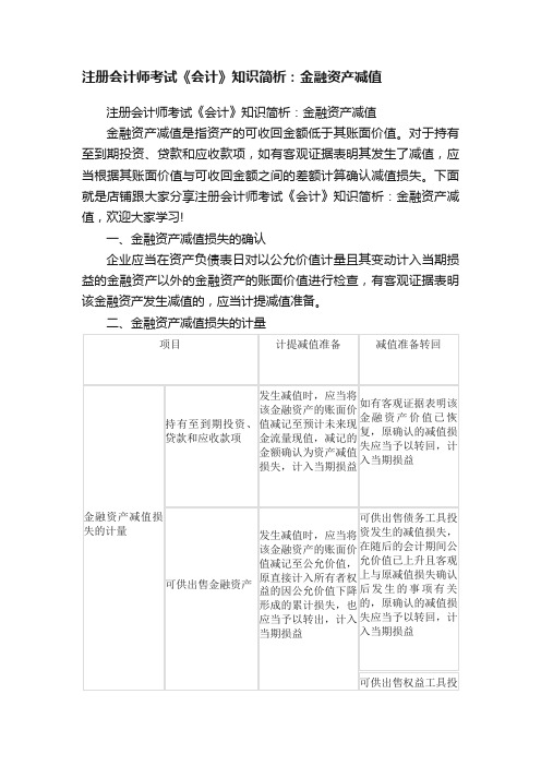 注册会计师考试《会计》知识简析：金融资产减值