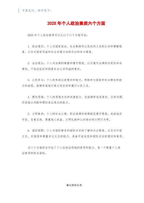 202X年个人政治素质六个方面