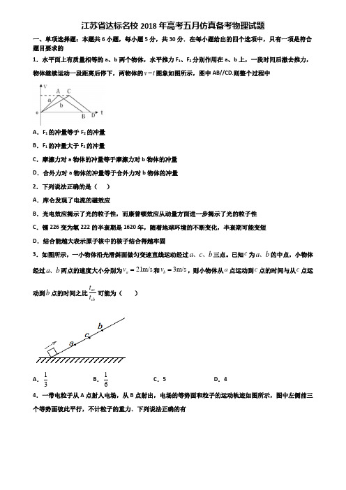 江苏省达标名校2018年高考五月仿真备考物理试题含解析