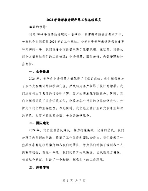 2024年律师事务所年终工作总结范文(二篇)