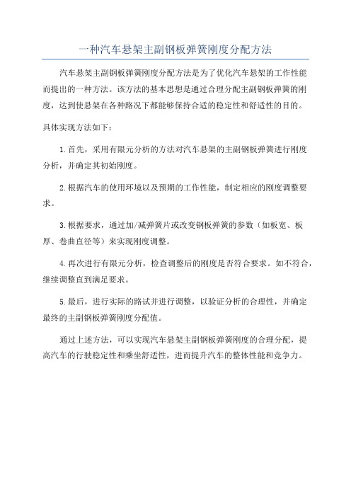 一种汽车悬架主副钢板弹簧刚度分配方法