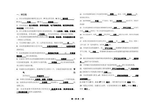 汽车自动变速器考试复习题汇总及详细答案