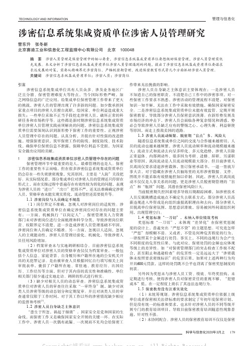 涉密信息系统集成资质单位涉密人员管理研究