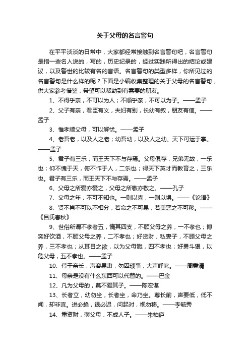 关于父母的名言警句