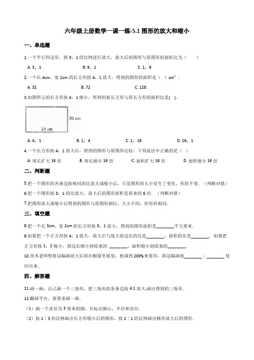 六年级上册数学一课一练-5.1图形的放大和缩小 西师大版(含解析)