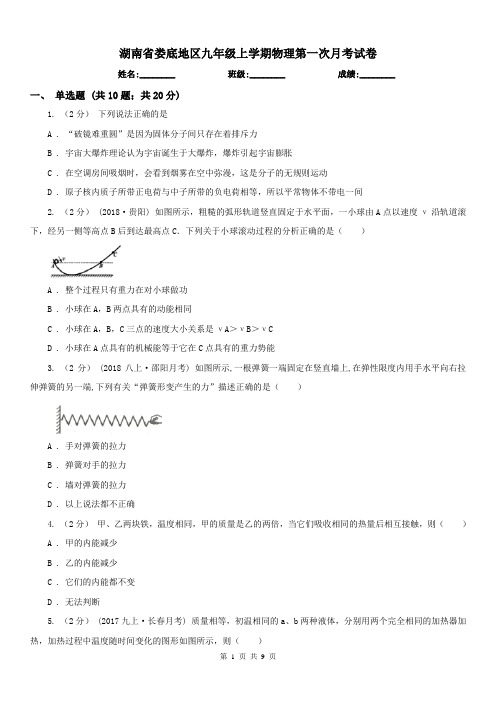 湖南省娄底地区九年级上学期物理第一次月考试卷