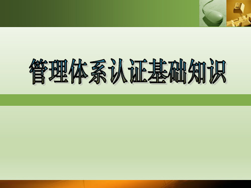 信息安全管理体系认证概述