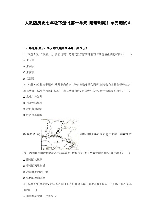 人教版历史七年级下册《第一单元 隋唐时期》单元测试4