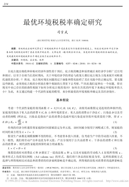 最优环境税税率确定研究