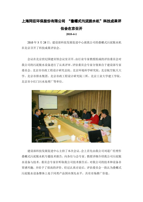 上海同臣环保股份有限公司“叠螺式污泥脱水机”科技成果评估会在京召开