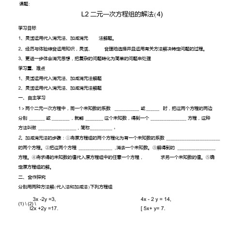 七年级数学下册8.2二元一次方程组的解法学案(4)(无答案)新人教版.doc