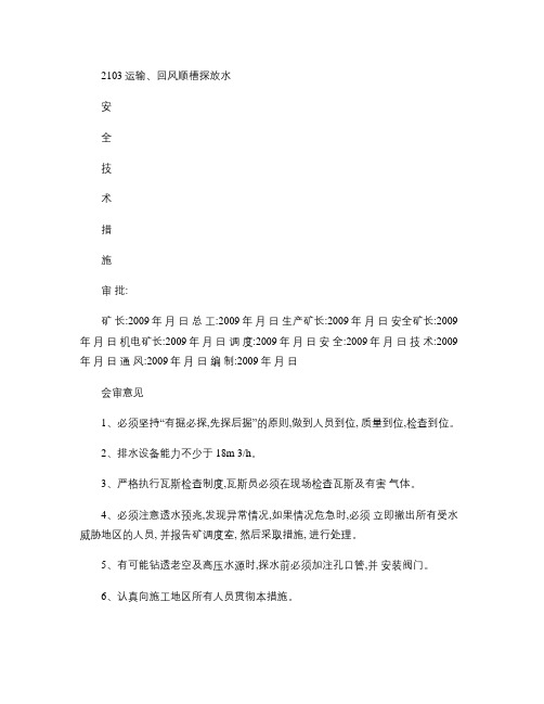 2103运输、回风顺槽探放水措施.