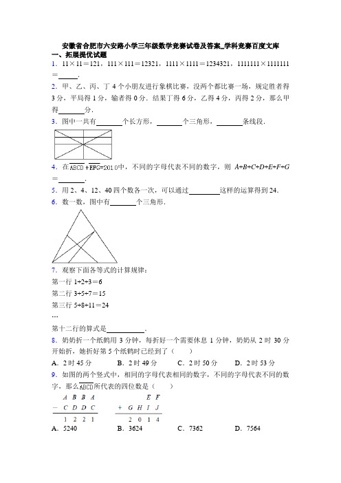 安徽省合肥市六安路小学三年级数学竞赛试卷及答案_学科竞赛百度文库