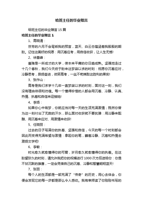 给班主任的毕业赠言15篇