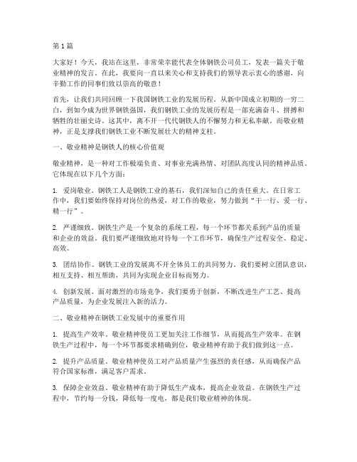 钢铁公司员工敬业发言稿(3篇)