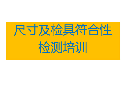 尺寸及检具符合性检测培训汇总