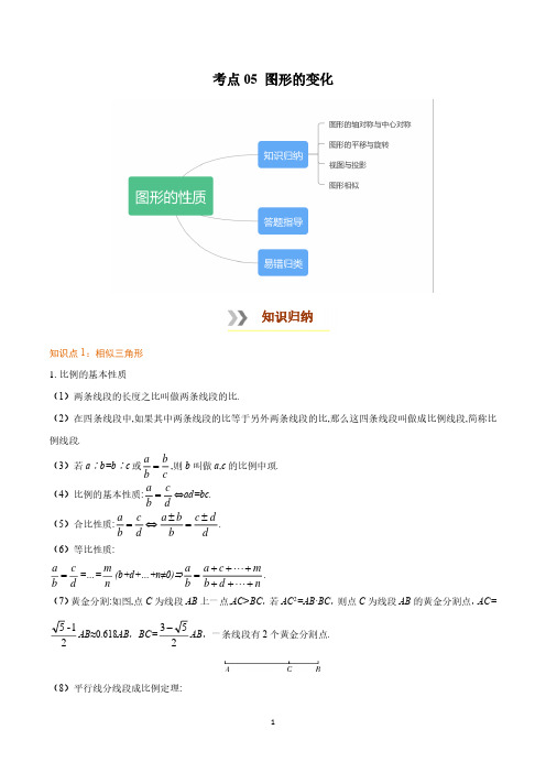 考点05 图形的变化 中考数学必背知识手册