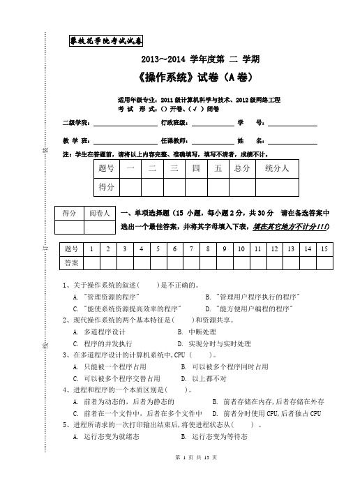 11级操作系统试卷(A)