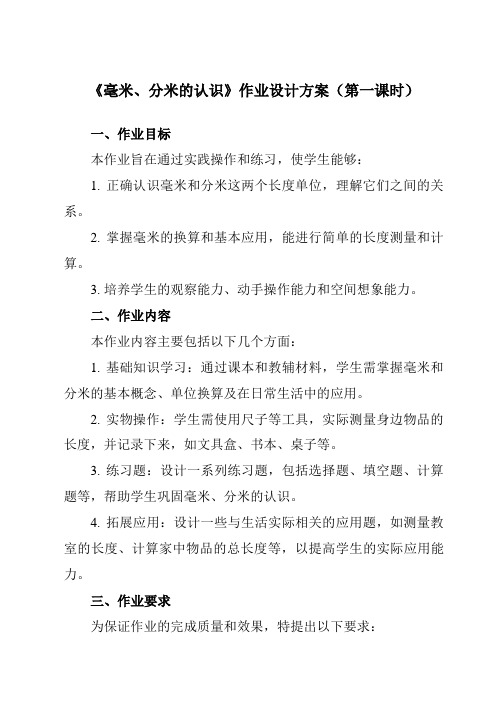 《3毫米、分米的认识》作业设计方案-小学数学人教版三年级上册