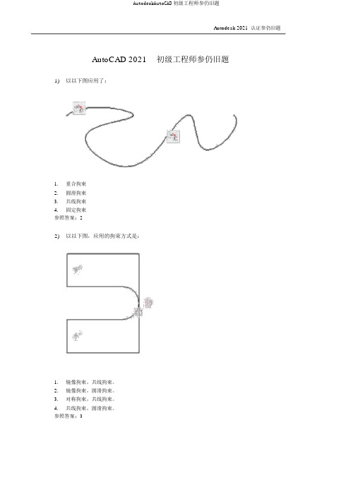 AutodeskAutoCAD初级工程师参考样题