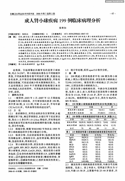 成人肾小球疾病199例临床病理分析