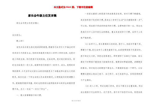 家长会年级主任发言稿