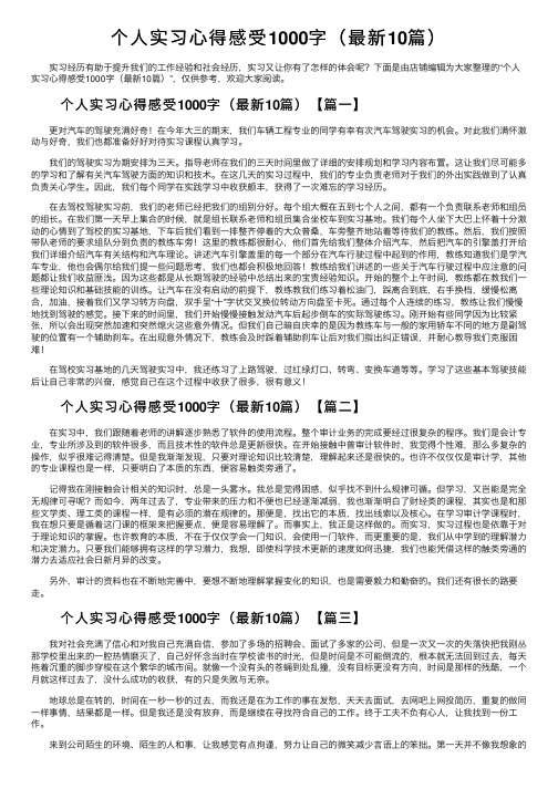 个人实习心得感受1000字（最新10篇）