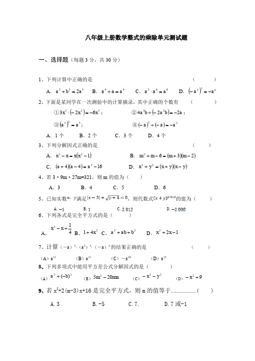 八年级数学上册整式的乘除单元测试题