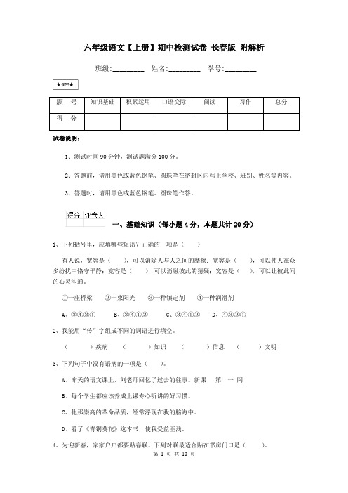 六年级语文【上册】期中检测试卷 长春版 附解析