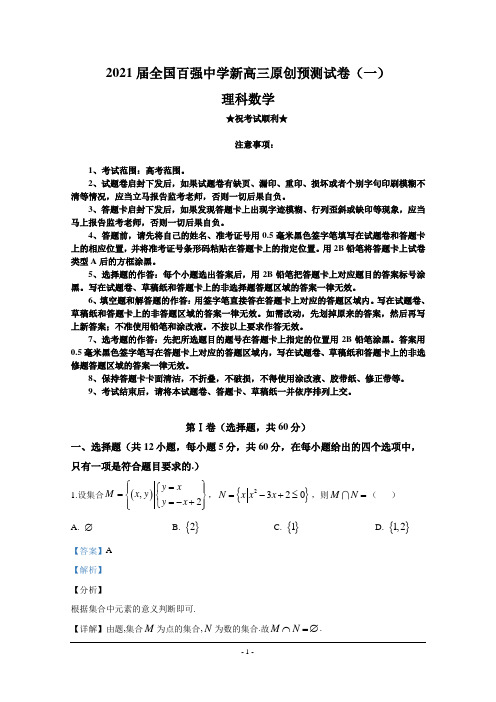 2021届全国百强中学新高三原创预测试卷(一)理科数学